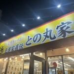 家系ラーメン 王道家直伝 との丸家  八潮店 - 