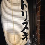 立呑トリズキ - 