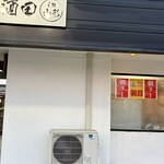 麺屋酒田 - 土日祝㊗️朝ラー始めましたぁ〜✨✨✨✨