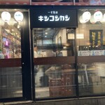 缶詰バー　キンコンカン - 外観