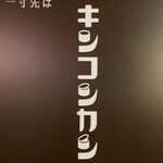 缶詰バー　キンコンカン - 看板