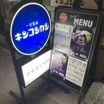 缶詰バー　キンコンカン - 