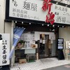 新潟長岡生姜醤油らーめん みずさわ 大宮西口店