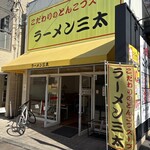 ラーメン 三太 モール街店 - 