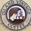 アイランド・ヴィンテージ・コーヒー 台場店