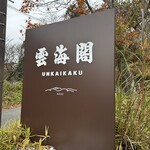 那須湯元温泉 旅館 雲海閣 - 