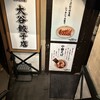 大谷餃子店 宇都宮駅西口店