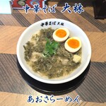 中華そば 大林 - あおさらーめん