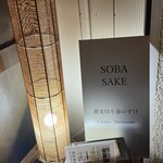 蕎麦切り 春のすけ - 