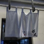 札幌らーめん輝風 - 