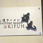 札幌らーめん輝風 - 