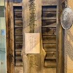 蕎麦切り 春のすけ - 