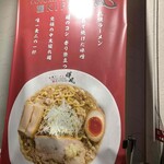 札幌らーめん輝風 - 