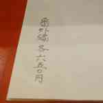 神楽坂おいしんぼ食堂 - 番外編メニューのおねだんは全て650円均一価格で