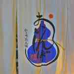 たまに行くならこんな店は、おいしんぼという名前から美味しんぼの美食倶楽部を思わせながら、価格は居酒屋に毛が生えたような現実的な価格で割烹が頂ける「瓢箪坂おいしんぼ」です。