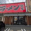 横浜家系ラーメン 銀家 東俣野店
