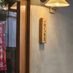 烏森絶メシ食堂 - 外観