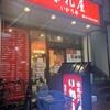 いかり亭 大森店