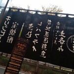 立ち呑み 晩杯屋 - 暖簾&ゴールデンチケット