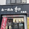 らーめん和 - 