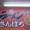 ラーメン さんぱち 大麻駅前店