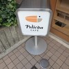 ペリカンカフェ