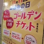 立ち呑み 晩杯屋 - お得なゴールデンチケット￥2900