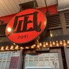 ラーメン凪 大宮東口店