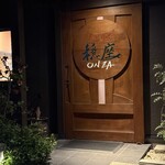 じどりや 穏座 - 