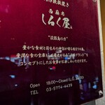 西麻布 しるく屋 - 