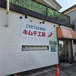 ごちそうさま倶楽部キムチ工房 - 