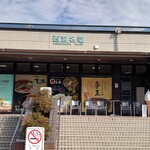 西宮名塩サービスエリア(上り線) - 