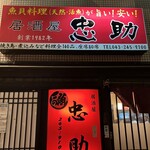 居酒屋 忠助  稲毛本店 - 