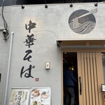 中華そば たけ虎 - 