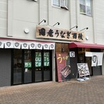 国産うなぎ西政 香里ヶ丘店 - 