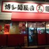 博多麺屋台 た組