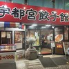 宇都宮餃子館 西口駅前中央店