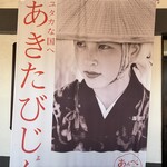 そばきり長助 - 木村伊兵衛の写真