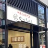 渋谷かっちゃんラーメン