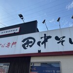 328842713 - この看板に惹かれます♪