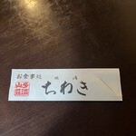 ちわき - 