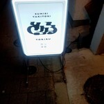 炭火焼鳥 とりる - 