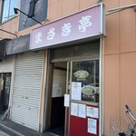 中華料理 まさき亭 - 