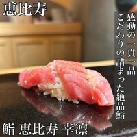 鮨 恵比寿 幸凛 - 