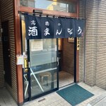 高橋の酒まんじゅう - 外観