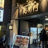 本格焼肉・もつ鍋 肉衛門 葛西店