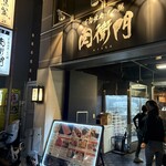 本格焼肉・もつ鍋 肉衛門 葛西店 - 