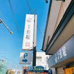 麺屋真星 - 