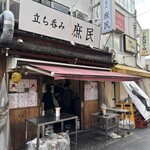 立ち呑み 庶民 - 