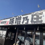 味噌麺家 味噌乃庄 - 